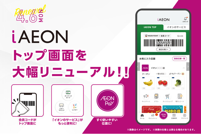iAEONのトップ画面を大幅リニューアル!
