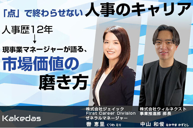 人事のキャリアに向き合う無料セミナーを5月13日開催｜人事歴12年のキャリアストーリーを公開【ジェイック・ウィルネクスト共催】