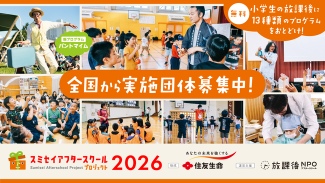子どもの体験格差縮小と体験活動の継続を目指して 2026年度「スミセイアフタースクールプログラム」実施団体募集を開始