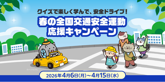 クイズで楽しく学んで、安全ドライブ!春の全国交通安全運動応援キャンペーン