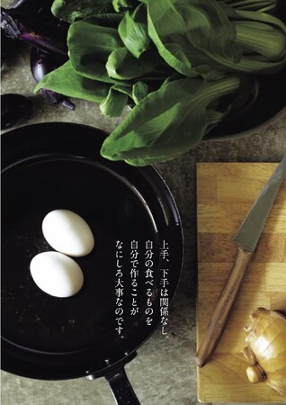 家にあるものでパパッと作れる「一生モノの料理の基本」が身につく『レシピを見ないで作れるようになりましょう。』発売（4/8）。