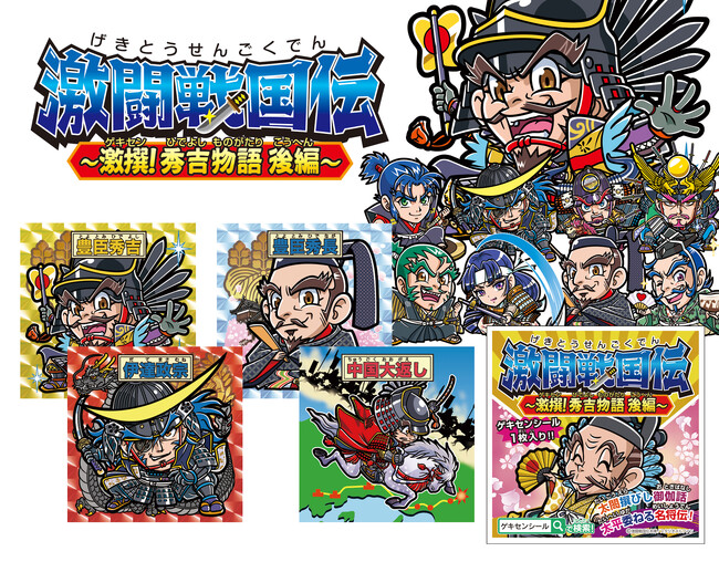 【4/11発売】戦国武将シール「激闘戦国伝」最新作を全国9府県で販売開始