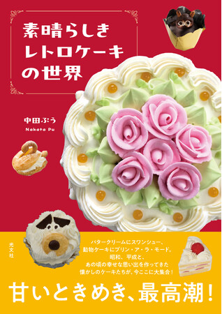 【コロンバン×光文社共同企画】フードジャーナリスト・中田ぷうさん著書『素晴らしきレトロケーキの世界』出版記念イベントを開催
