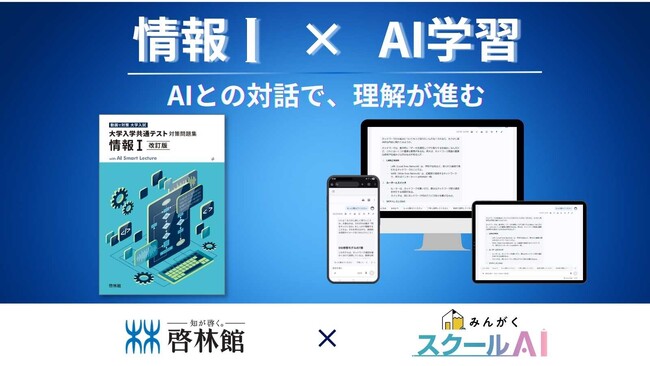 株式会社みんがく、啓林館「情報I」問題集にAI学習機能を提供開始