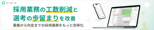 採用管理ツール「らくるーと」、YouTubeライブ配信内での提供クレジット掲出を実施