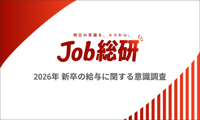 Job総研『2026年 新卒の給与に関する意識調査』を実施　9割が給与逆転に不満も　物価高背景に