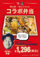 浦安D-Rocksコラボ弁当 浦安D-Rocksコラボ弁当