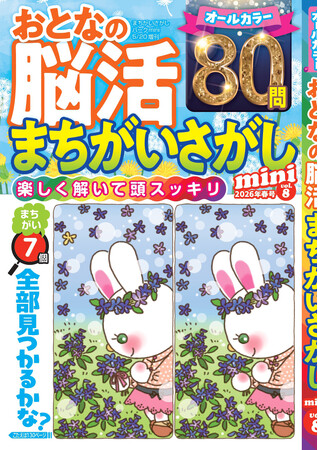 【パッと見つけて爽快感♪】オールカラー「おとなの脳活まちがいさがしmini」は4/6発売