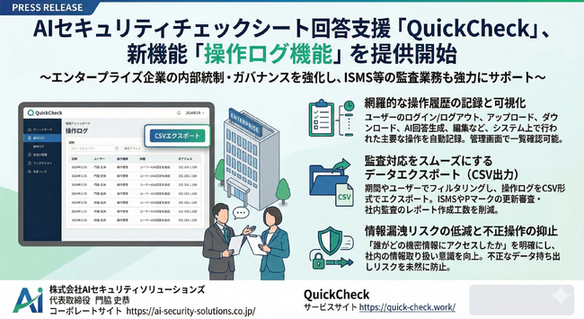 AIセキュリティチェックシート回答支援「QuickCheck」、内部統制・ガバナンスを強化する「操作ログ機能」を新たに提供開始