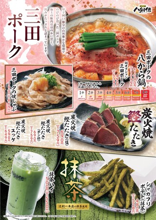 【八剣伝】海も肉も全部盛り！焼津産鰹・三田ポーク・抹茶フェア、4月7日（火）よりスタート