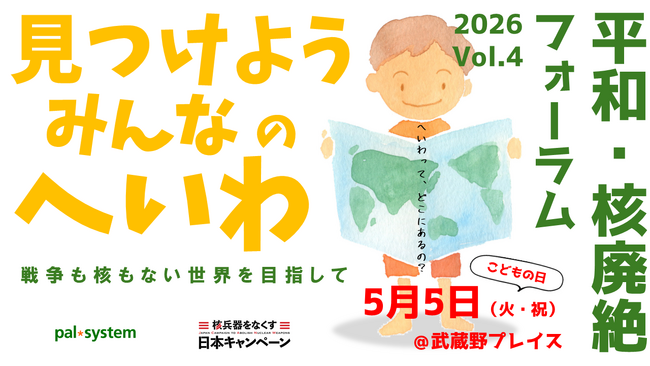 参加無料イベント「見つけよう みんなのへいわ」武蔵野市で5月5日(火祝)