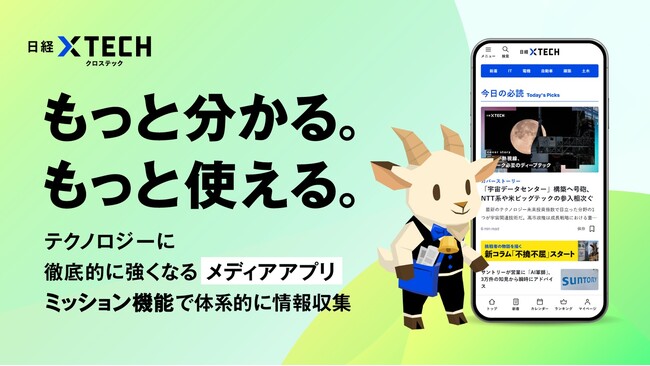 技術系デジタルメディア「日経クロステック」、公式アプリをリリース