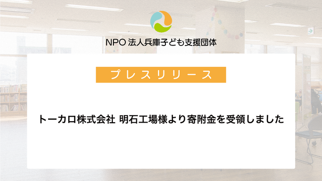 トーカロ株式会社 明石工場様より寄附金を受領しました