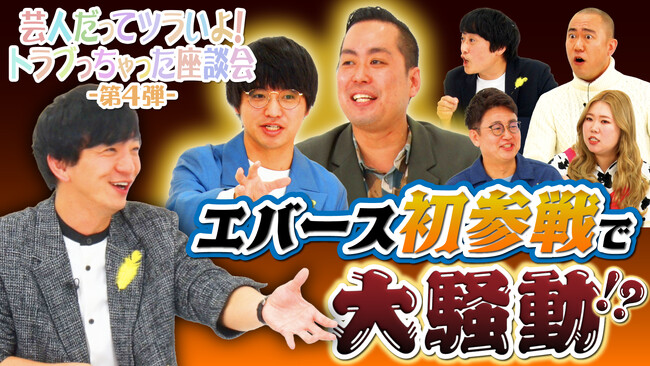 法務省×吉本興業 大好評特別番組『芸人だってツラいよ！トラブっちゃった座談会～第４弾～』4月6日（月）法務省公式YouTubeチャンネルにて公開！