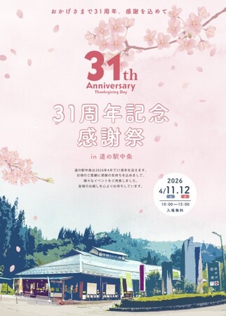 【長野県長野市】道の駅中条、31周年を記念した「感謝祭」を4月11日・12日に開催!
