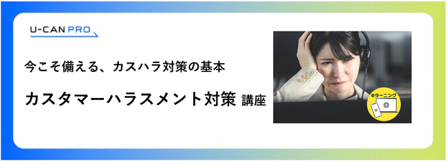 法人様向けeラーニング「カスタマーハラスメント対策講座」をリリース