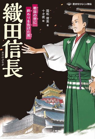詳しく、だけど読みやすく。ノンフィクションでおなじみの著者が描く人物伝シリーズ！　文研出版より『織田信長　戦国の世に終わりを告げた男』を発売！