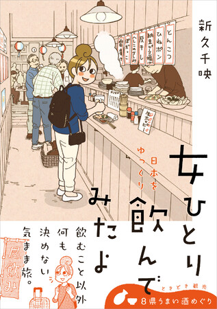 大ヒット漫画『ワカコ酒』著者が美味しいお酒を求めて飲み歩く！　最新コミックエッセイ『女ひとり 日本をゆっくり飲んでみたよ』2026年4月15日（水）発売
