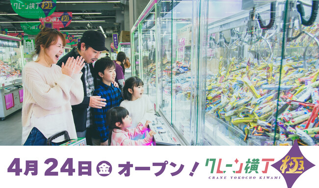 中国地方初出店！クレーンゲーム専門店「クレーン横丁 極(きわみ)境港店」4月24日(金)にグランドオープン