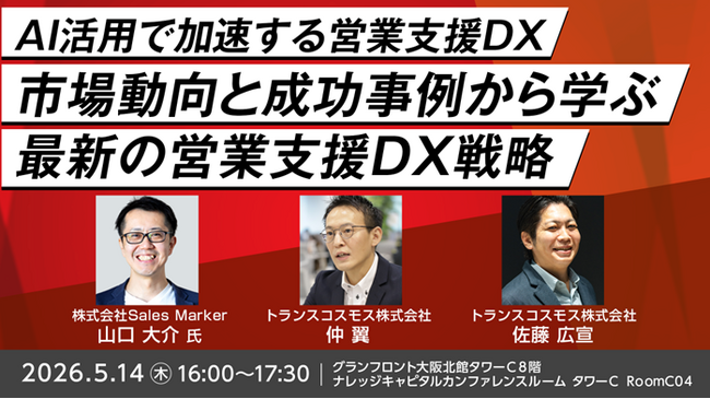 【トランスコスモス】AI活用で加速する営業支援DXを5月14日（木）に開催