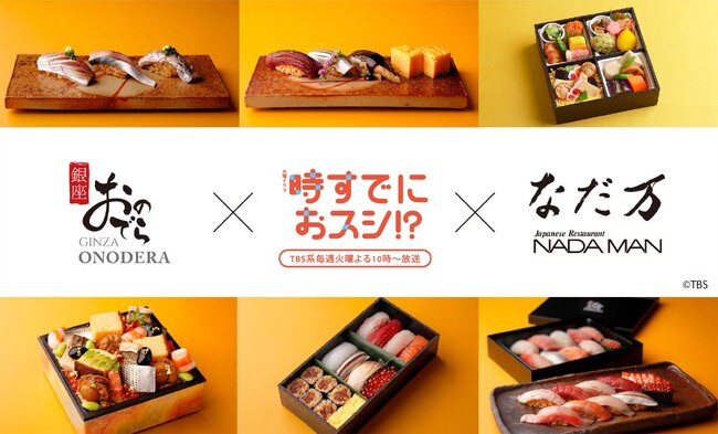 「銀座おのでら」・「なだ万」×TBS系火曜ドラマ『時すでにおスシ!?』ドラマの世界観をお届けするコラボレーション商品！４月８日（水）から順次登場