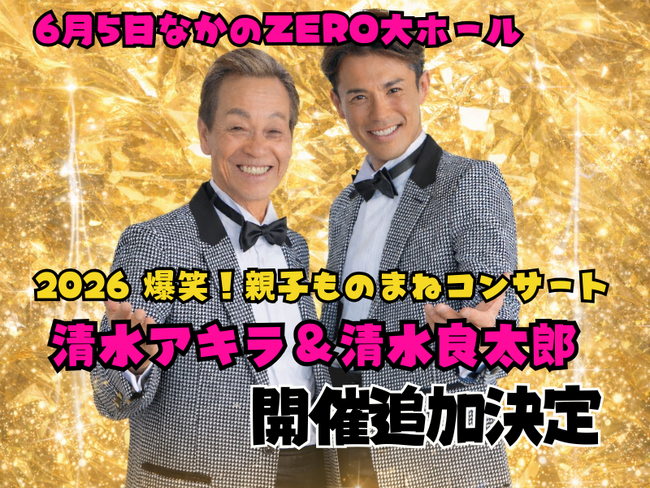 清水アキラ＆清水良太郎「2026 爆笑！親子ものまねコンサート」開催決定。6月5日なかのZERO大ホールで追加公演