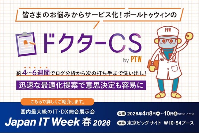 ポールトゥウィン、ログ分析型支援サービス「ドクターCS」を提供開始：データに基づく意思決定と効率化を支援