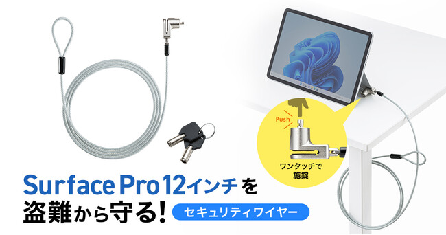 Surface Pro 12インチを盗難から守るセキュリティワイヤーを発売