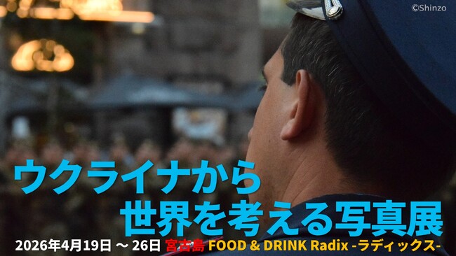 4/19から『ウクライナから世界を考える写真展』宮古島ラディックスにて開催