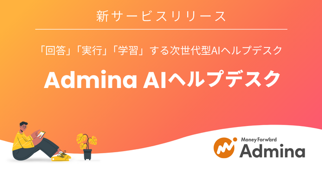 マネーフォワードｉ、新サービス『Admina AIヘルプデスク※1』を2026年5月より提供開始予定