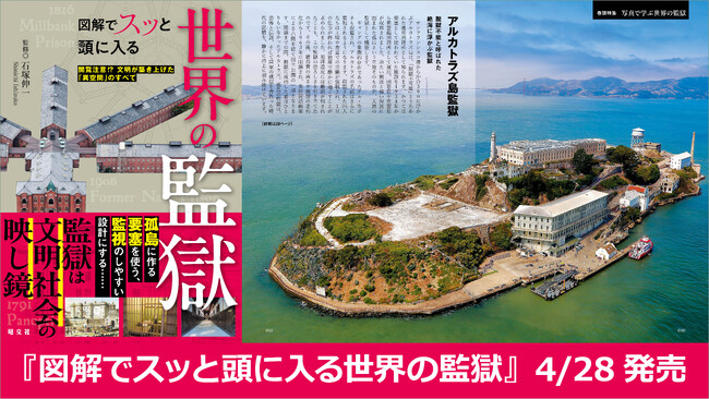 古代から文明が築き上げた異空間のすべてを解き明かす『図解でスッと頭に入る世界の監獄』4／28発売