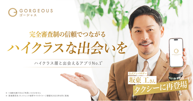 ハイクラスな恋の案内人、再びタクシーに現る。完全審査制恋活・婚活マッチングアプリ「ゴージャス」、公式アンバサダー・坂東工さんとともに届ける第2弾タクシー広告を4月6日より開始！