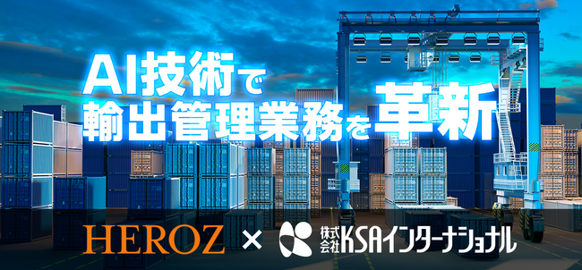 HEROZ株式会社と株式会社KSAインターナショナル、AI技術で輸出管理業務を革新