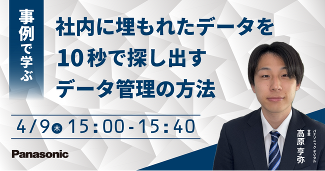 【ウェビナー】4/9（木）【2026年最新版】事例で学ぶ 社内に埋もれたデータを10秒で探し出すデータ管理の方法