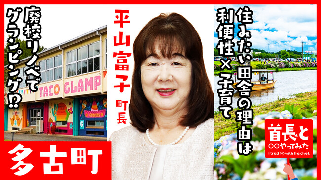 多古町長・平山富子氏が自ら地元の魅力をアピールすべく、YouTube番組『首長と○○やってみた』で廃校リノベでグランピング体験！