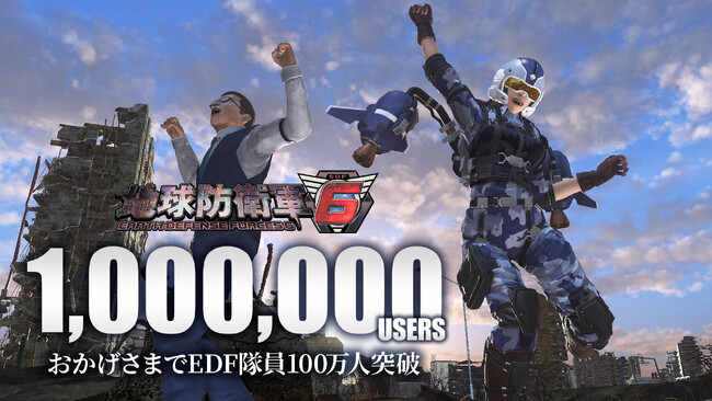 PS5/PS4/PC『地球防衛軍6』全世界隊員100万人突破のお知らせ