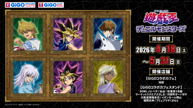 『遊☆戯☆王デュエルモンスターズ』×GiGOコラボイベント開催のお知らせ