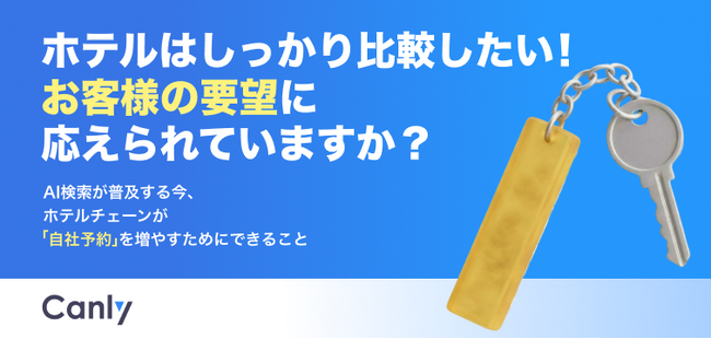 【無料レポート公開】OTAへの掲載だけで安心していませんか？ホテル探しにおけるお客様のリアルな比較検討動線