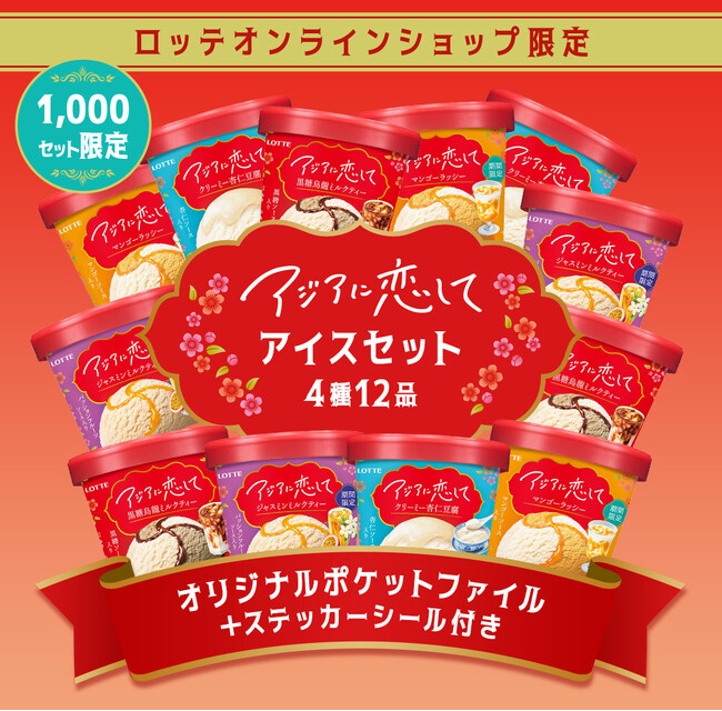 ロッテ　アイス　実に10年ぶりの新ブランドを、ロッテオンラインショップ限定セットとして販売します！「アジアに恋してアイスセット」
