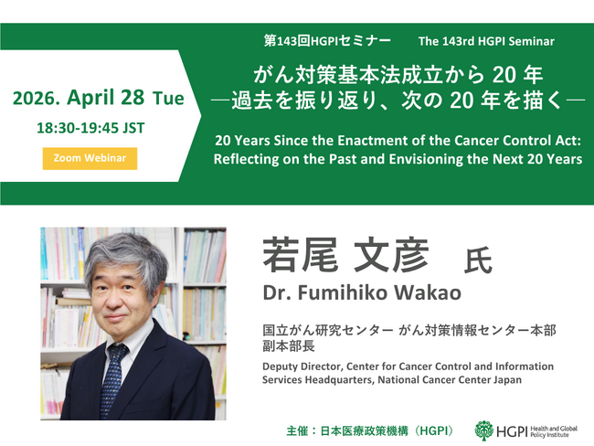 【4月28日(火)オンライン開催】第143回HGPIセミナー「がん対策基本法成立から20年―過去を振り返り、次の20年を描く―」