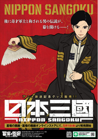 ★商品情報★5月1日(金)～本気でこの世を変える！智と武の両輪で「力」を制する、異色の近未来戦記『日本三國』アニメ化を記念して新作グッズ販売！