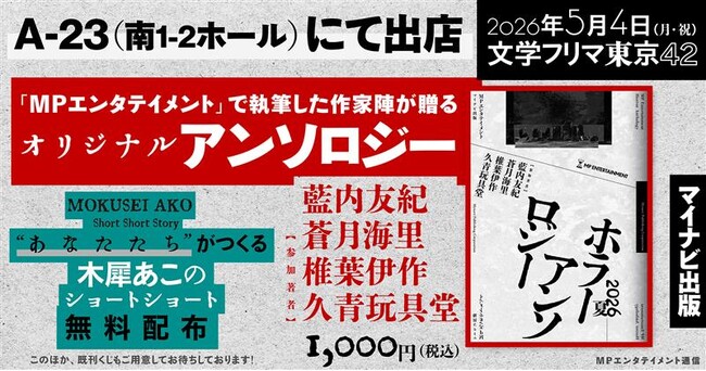 「文学フリマ東京42」で販売するオリジナルアンソロジーの表紙公開！当日はSNS上で完成させるショートショートを無料配布