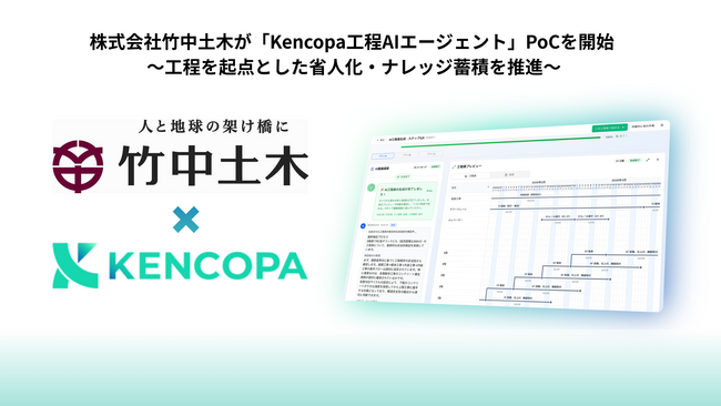 株式会社竹中土木が「Kencopa工程AIエージェント」のPoCを開始