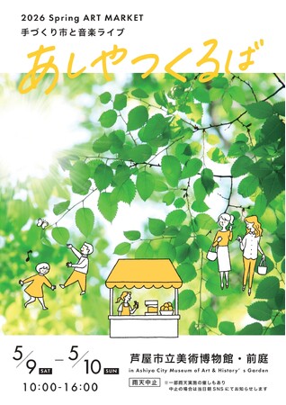 ART MARKET あしやつくるば 2026春　5/9(土)・10(日)開催　　芦屋市立美術博物館
