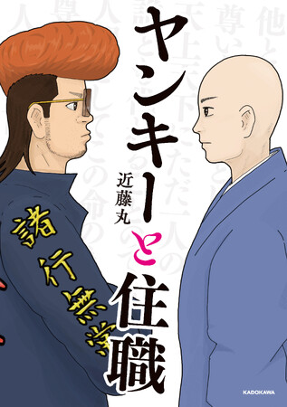 【重版（５刷）】難解な仏教用語がよく分かると話題の「ヤンキーと住職」 浄土真宗の僧侶が描く異色のコミックが絶好調！