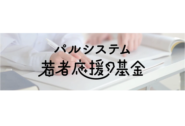 保護者に代わり寄り添った3団体が報告 つながりで学生支える「パルシステム給付型奨学金」