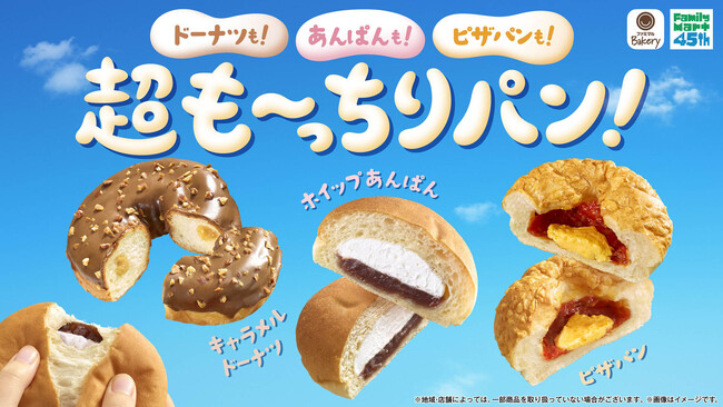 いつものパンとひと味違う！「超も～っちり」食感！ファミマ社員が「過去最高レベル・トップクラス」と太鼓判！人気のパンが驚きの食感になった「超も～っちりパン」3種類が4月7日（火）から発売