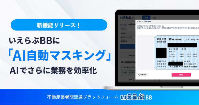 本人確認書類の「AI自動マスキング」機能を無料提供開始！｜いえらぶBB