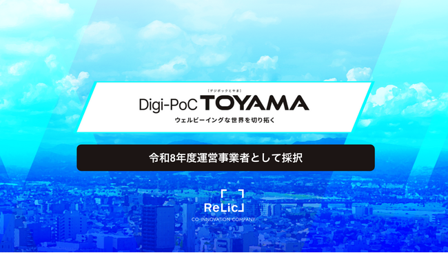 事業共創カンパニーのRelicが富山県の実証事業「Digi-PoC TOYAMA（デジポックとやま）」令和8年度運営事業者として採択