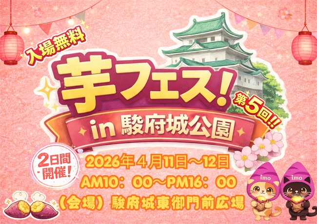 今週末開催！2026年4月11日～12日第4回芋フェス！ＩＮ静岡駿府城公園出店者決定